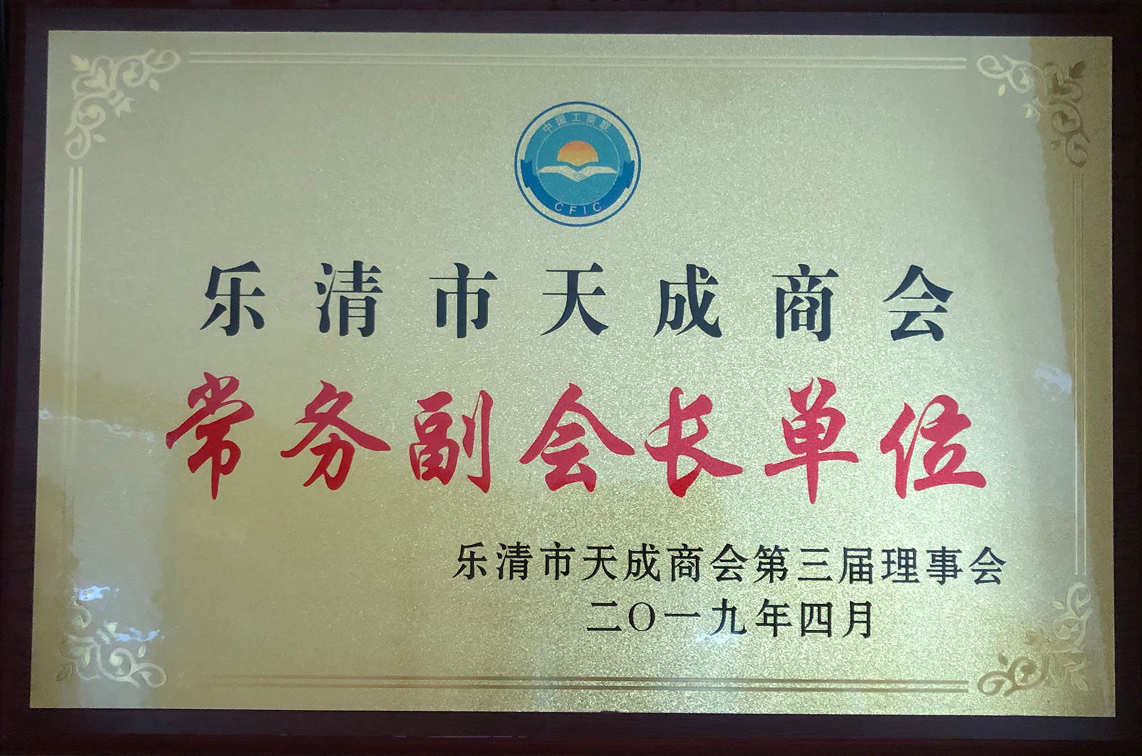 樂清天成商會常務(wù)副會長單位